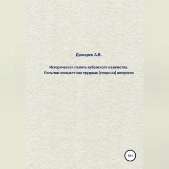 Обложка книги «Историческая память кубанского казачества. Попытки осмысления трудных (спорных) вопросов»