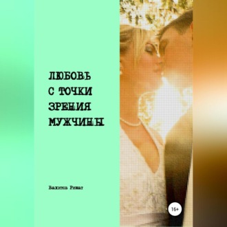 Обложка книги «Любовь с точки зрения мужчины»
