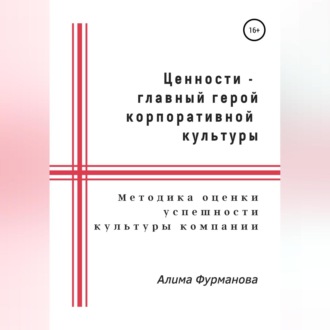 Обложка книги «Ценности – главный герой корпоративной культуры»