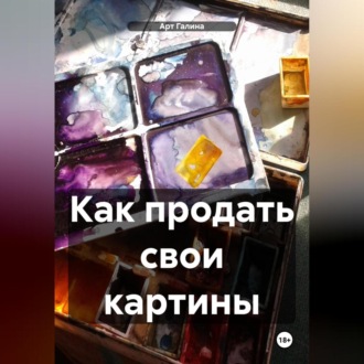 Обложка книги «Как продать картины – 2»