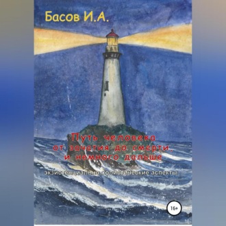 Обложка книги «Путь человека от зачатия до смерти, и немного дальше (экзистенциально-холистические аспекты)»