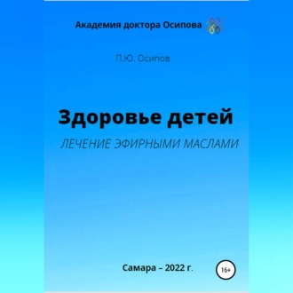 Обложка книги «Здоровье детей. Лечение эфирными маслами»