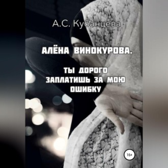 Обложка книги «Алена Винокурова. Ты дорого заплатишь за мою ошибку»