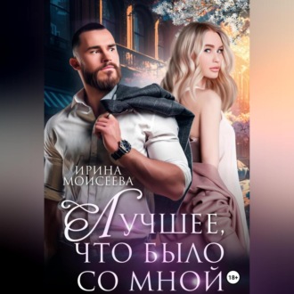 Обложка книги «Лучшее, что было со мной»