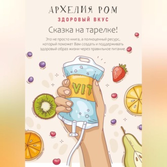 Обложка книги «Сказка на тарелке. Здоровый вкус»