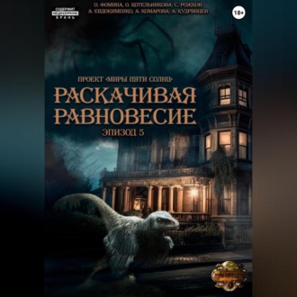 Обложка книги «Проект «Миры пяти солнц». Раскачивая равновесие. Эпизод 5»
