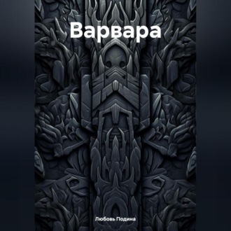 Обложка книги «Варвара»