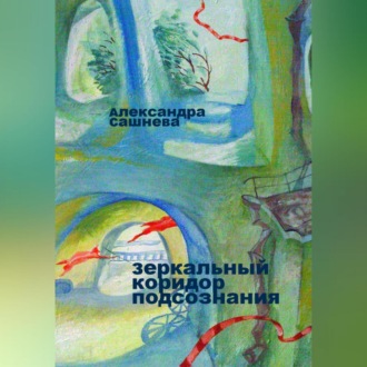 Обложка книги «Зеркальный коридор подсознания»