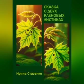 Обложка книги «Сказка о двух кленовых листиках»