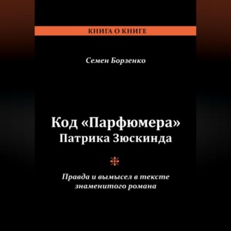 Обложка книги «Код «Парфюмера» Патрика Зюскинда. Правда и вымысел в тексте знаменитого романа»