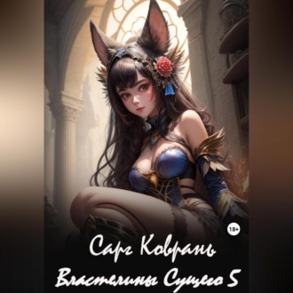 Обложка книги «Властелины Сущего – 5»