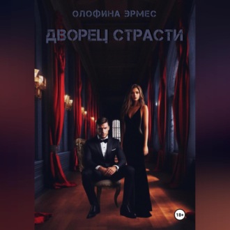 Обложка книги «Дворец страсти»