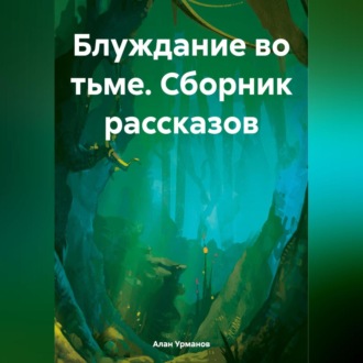 Обложка книги «Блуждание во тьме. Сборник рассказов»