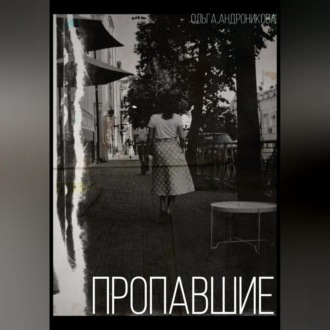 Обложка книги «Пропавшие»