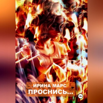 Обложка книги «Проснись…»