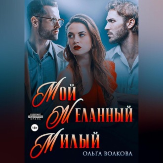 Обложка книги «Мой. Желанный. Милый»