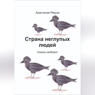 Обложка книги «Страна неглупых людей»
