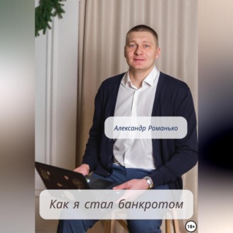 Обложка книги «Как я стал банкротом»