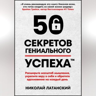 Обложка книги «50 секретов гениального успеха»