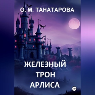 Обложка книги «Железный трон Арлиса»