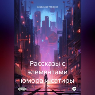 Обложка книги «Рассказы с элементами юмора и сатиры»