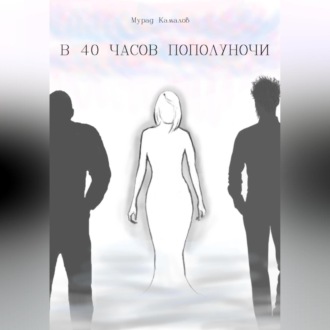 Обложка книги «В 40 часов пополуночи»