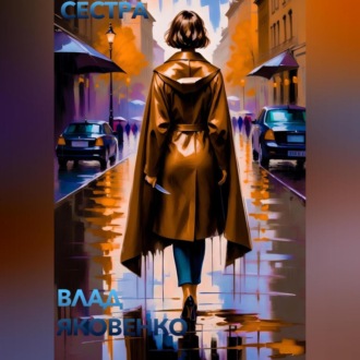 Обложка книги «Сестра»