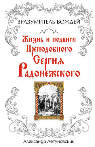 Обложка книги «Вразумитель вождей. Жизнь и подвиги Преподобного Сергия Радонежского»