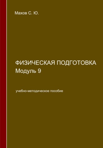 Обложка книги «Физическая подготовка. Модуль 9»
