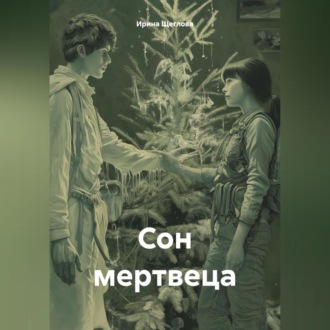 Обложка книги «Сон мертвеца»