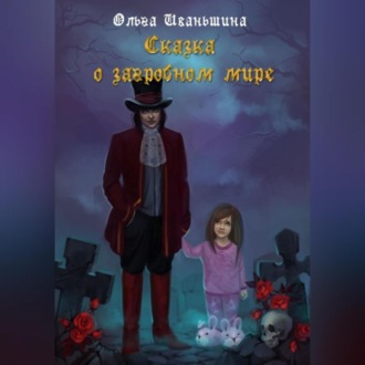 Обложка книги «Сказка о загробном мире»