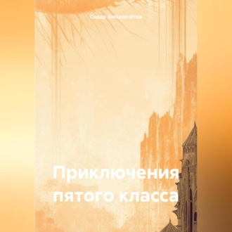 Обложка книги «Приключения пятого класса»