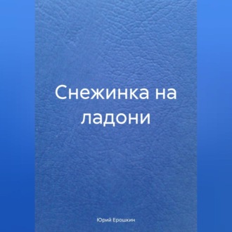 Обложка книги «Снежинка на ладони»