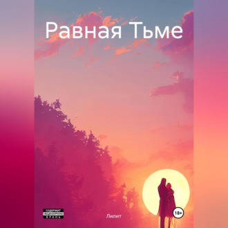 Обложка книги «Равная Тьме»