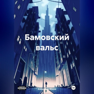 Обложка книги «Бамовский вальс»