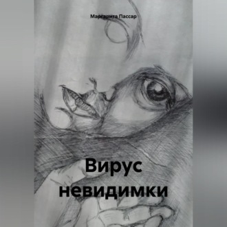 Обложка книги «Вирус невидимки»