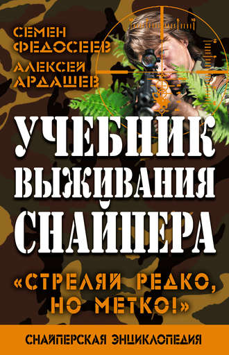 Обложка книги «Учебник выживания снайпера. «Стреляй редко, но метко!»»