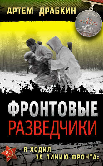 Обложка книги «Фронтовые разведчики. «Я ходил за линию фронта»»