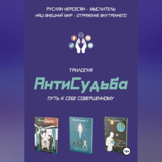 Обложка книги «Трилогия «АнтиСудьба». Путь к себе совершенному»