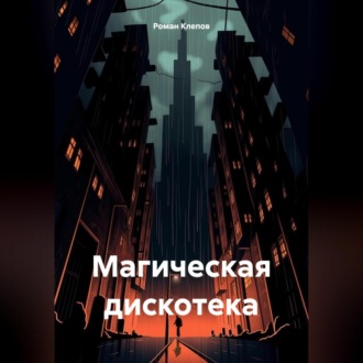 Обложка книги «Магическая дискотека»