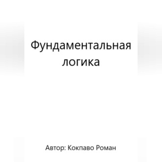 Обложка книги «Фундаментальная логика»
