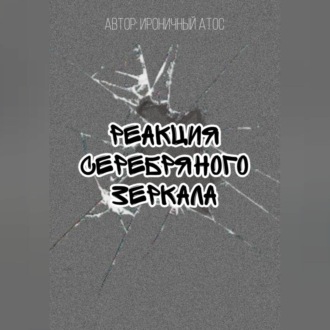Обложка книги «Реакция Серебряного Зеркала»