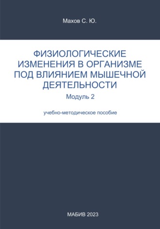 Обложка книги «Физиологические изменения в организме под влиянием мышечной деятельности. Модуль 2»