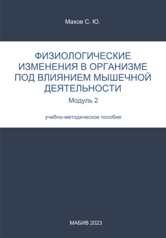 С. Ю. Махов. Физиологические изменения в организме под влиянием мышечной деятельности. Модуль 2