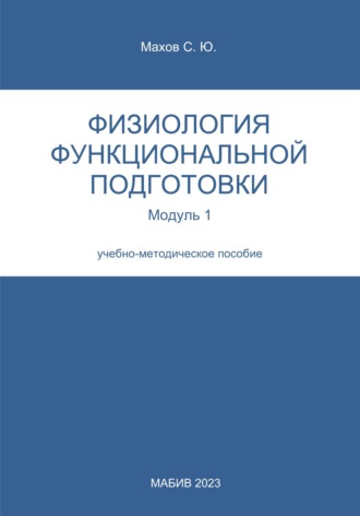 Обложка книги «Физиология функциональной подготовки. Модуль 1»