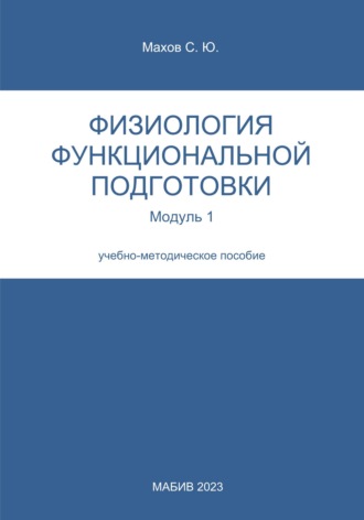 С. Ю. Махов. Физиология функциональной подготовки. Модуль 1