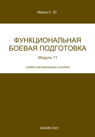 Обложка книги «Функциональная боевая подготовка. Модуль 11»
