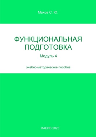 Обложка книги «Функциональная подготовка. Модуль 4»