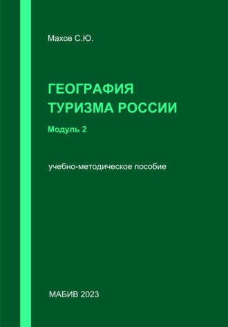 Обложка книги «География туризма России. Модуль 2»
