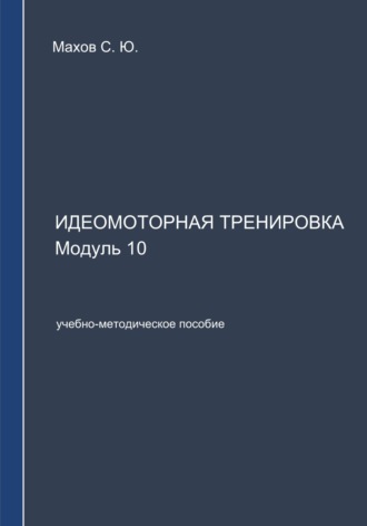 Обложка книги «Идеомоторная тренировка. Модуль 10»